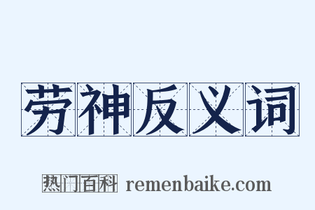 劳神反义词是什么意思的图片